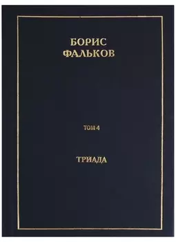 Полное собрание сочинений в 15 томах Том 4 Триада