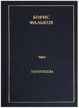 Полное собрание сочинений в 15 томах Том 8 Тарантелла