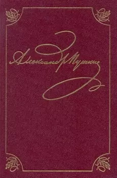 Полное собрание сочинений в 20 томах Том 3 Стихотворения Книга первая Михайловское 1824-1826