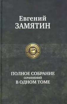 Полное собрание сочинений в одном томе.