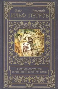 Полное собрание сочинений в одном томе