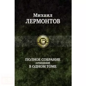 Полное собрание сочинений в одном томе