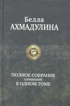 Полное собрание сочинений в одном томе