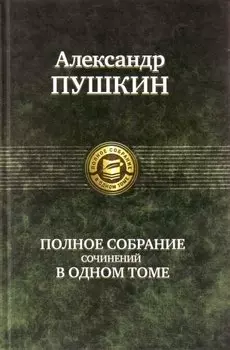 Полное собрание сочинений в одном томе
