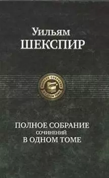 Полное собрание сочинений в одном томе