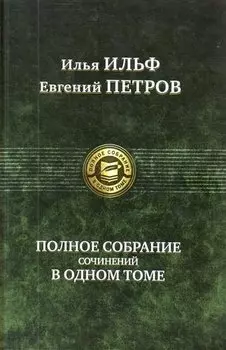Полное собрание сочинений в одном томе.