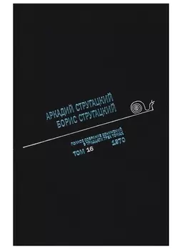 Полное собрание сочинений в тридцати трех томах. Том 16. 1970