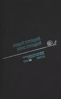 Полное собрание сочинений в тридцати трех томах. Том двенадцатый. 1967, часть II