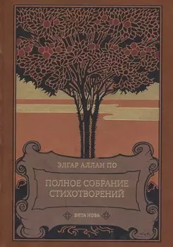 Полное собрание стихотворений