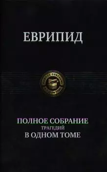 Полное собрание трагедий в одном томе.