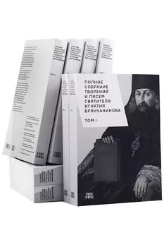 Полное собрание творений и писем святителя Игнатия Брянчанинова. В восьми томах (комплект из 8 книг)