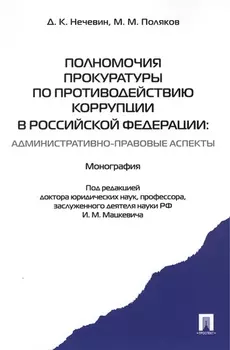 Полномочия прокуратуры по противодействию коррупции в Российской Федерации административно-правовые аспекты Монография