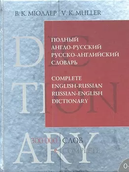 Полный англо-русский русско-английский словарь 300 000 слов и выражений