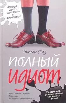 Полный идиот