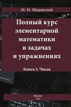 Полный курс элементарной математики в задачах и упражнениях. Книга 1: Числа