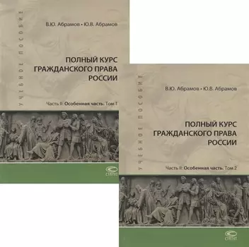 Полный курс гражданского права России Часть II Особенная часть В 2 томах комплект из 2 книг