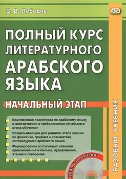 Полный курс литературного арабского языка. Начальный этап (+ CD)