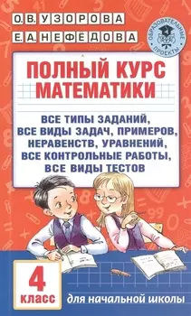 Полный курс математики. 4 класс