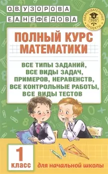 Полный курс математики. 1 класс