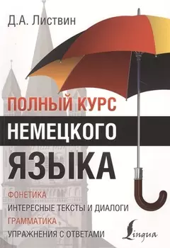 Полный Курс Немецкого языка