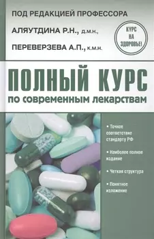 Полный курс по современным лекарствам