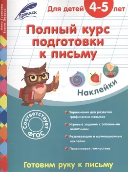 Полный курс подготовки к письму Для детей 4-5 лет Готовим руку к письму