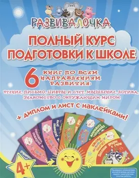 Полный курс подготовки к школе 6 книг по всем направлениям развития Чтение письмо цифры и счет мышление логика знакомство с окружающим миром Диплом и лист с наклейками