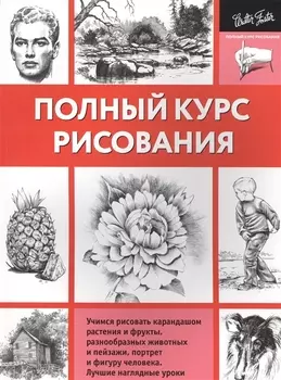 Полный курс рисования