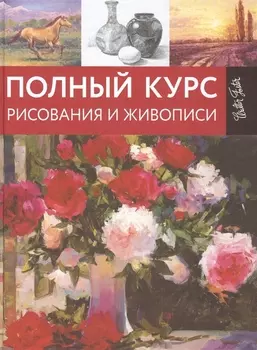 Полный курс рисования и живописи