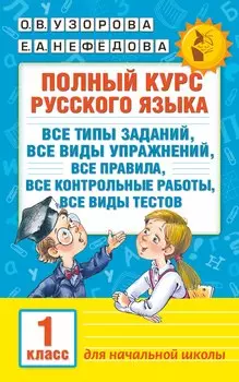 Полный курс русского языка. 1 класс