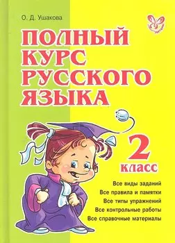 Полный курс русского языка. 2 класс