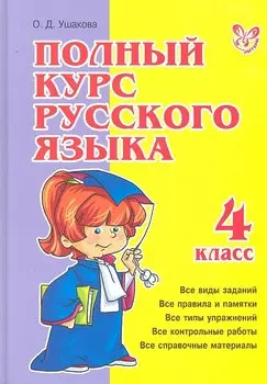 Полный курс русского языка. 4 класс