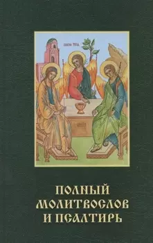 Православный молитвослов и псалтирь