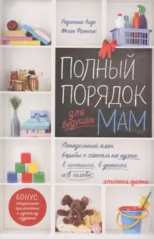 Полный порядок для будущих мам: Понедельный план борьбы с хаосом на кухне, в гостиной, в детской и в голове