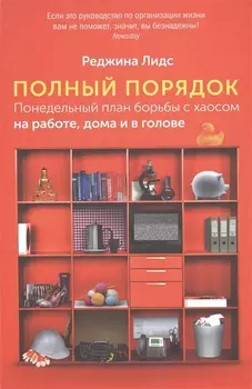 Полный порядок: Понедельный план борьбы с хаосом на работе, дома и в голове