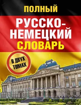 Полный русско-немецкий словарь = Deutsch-Russisches Worterbuch. В 2 томах