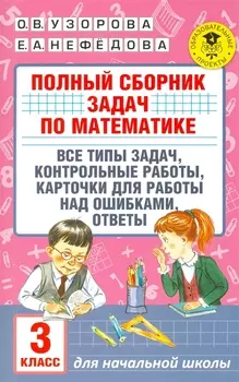 АкмНачОбр.п/матем.3кл.Полный сборник задач по математике.Все типы задач. Контрольные работы. Карточк