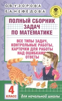АкмНачОбр.п/матем.4кл.Полный сборник задач