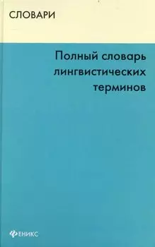 Полный словарь лингвистических терминов (Словари)