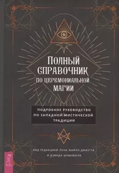 Полный справочник по церемониальной магии. Подробное руководство по западной мистической традиции