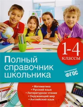 Полный справочник школьника: 1-4 классы