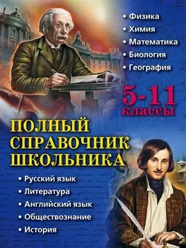 Полный справочник школьника 5 - 11 классы