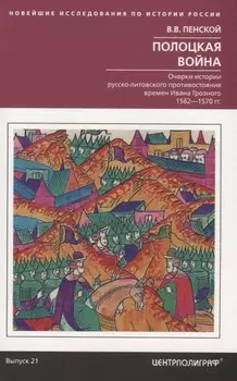 Полоцкая война. Очерки истории русско­литовского противостояния времен Ивана Грозного. 1562—1570