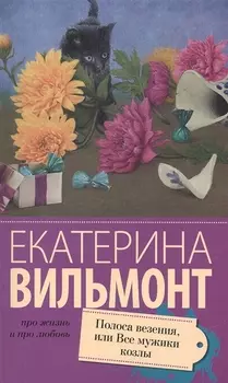 Полоса везения, или все мужики козлы