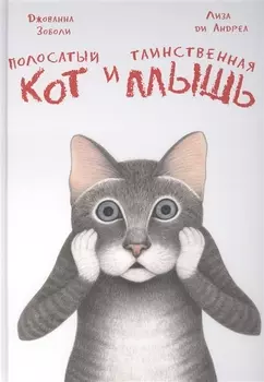 Полосатый кот и таинственная мышь