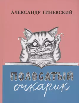 Полосатый очкарик