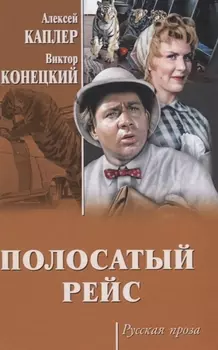 Полосатый рейс