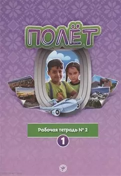 Полёт. Рабочая тетрадь № 2. 1 год обучения: для детей 7-9 лет в Сирии