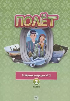 Полёт. Русский язык. Рабочая тетрадь № 2. 2 класс: для начальных классов с нерусским языком обучения в Узбекистане