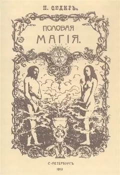 Половая магия